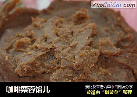 咖啡栗蓉馅儿