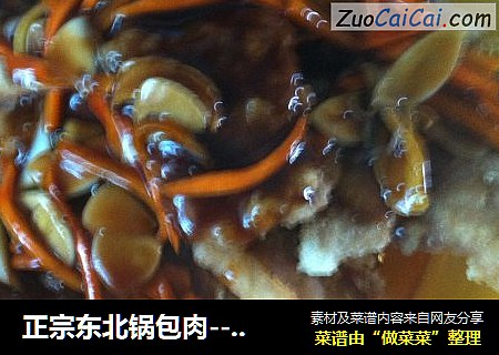 正宗东北锅包肉－四个小窍门