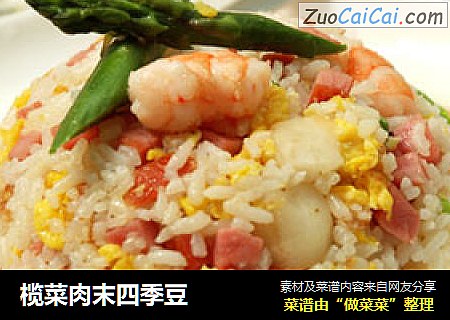 榄菜肉末四季豆