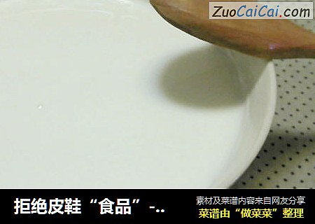 拒绝皮鞋“食品”-家中自制酸奶