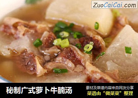 秘制广式萝卜牛腩汤