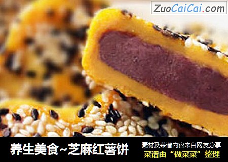 养生美食~芝麻红薯饼