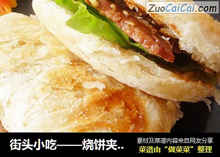 街头小吃——烧饼夹里脊