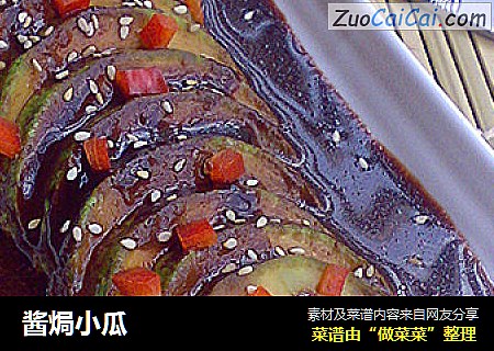 酱焗小瓜