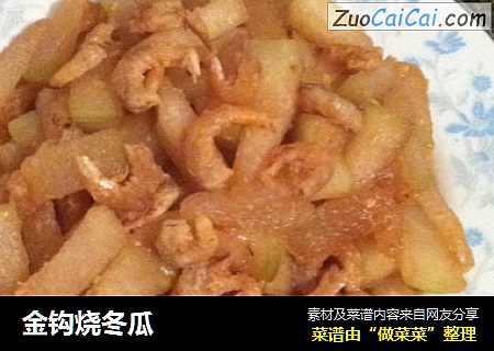 金钩烧冬瓜