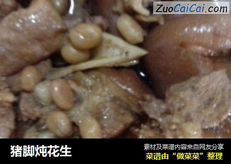猪脚炖花生