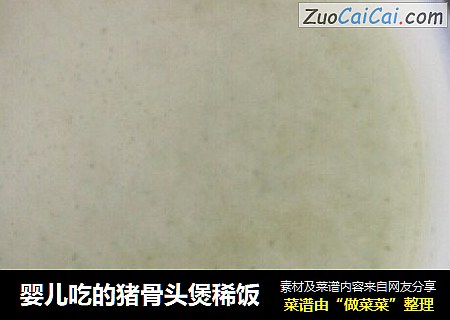 婴儿吃的猪骨头煲稀饭