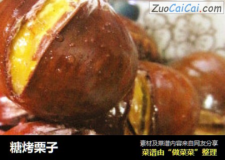 糖烤栗子