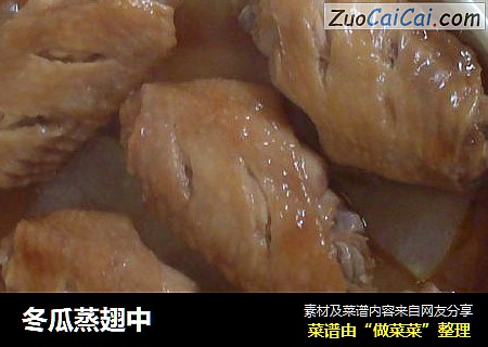 冬瓜蒸翅中