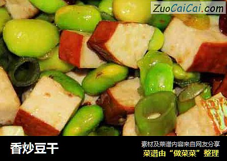 香炒豆干