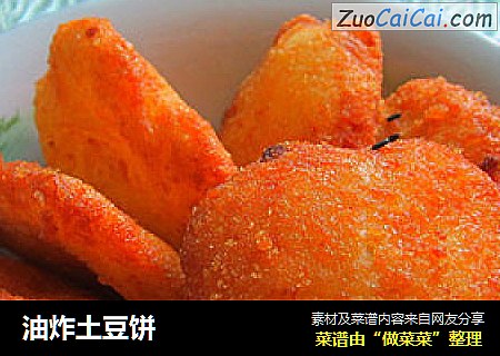 油炸土豆饼