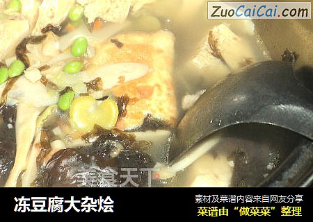 冻豆腐大杂烩