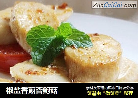 椒盐香煎杏鲍菇