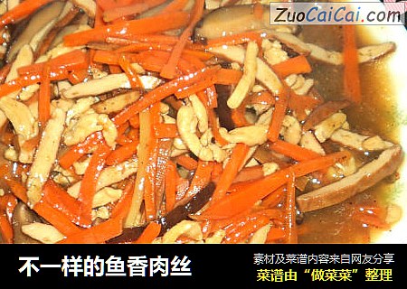 不一样的鱼香肉丝