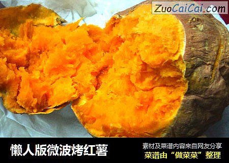 懒人版微波烤红薯