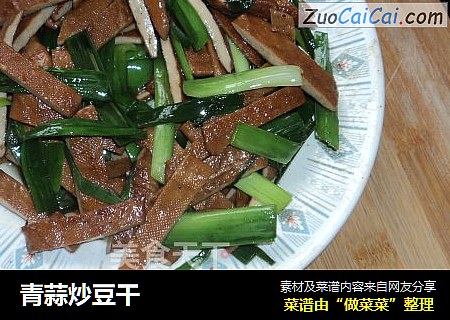 青蒜炒豆干