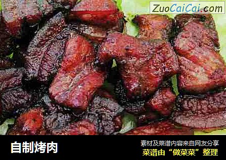 自制烤肉