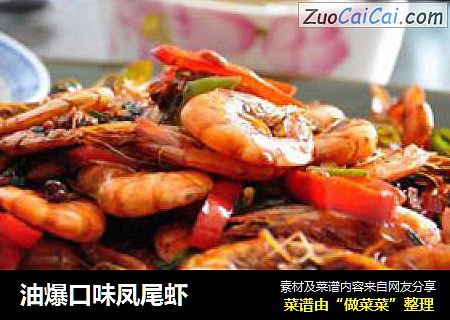 油爆口味凤尾虾