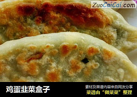 鸡蛋韭菜盒子