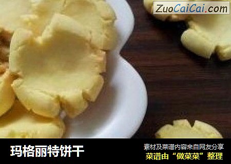 玛格丽特饼干