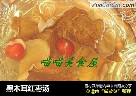 黑木耳红枣汤