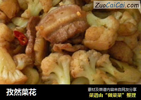 孜然菜花