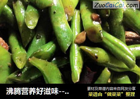 沸腾营养好滋味---------------芸豆小炒肉