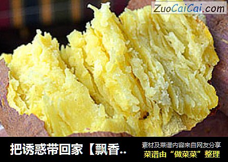 把诱惑带回家【飘香烤红薯】