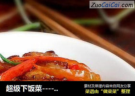 超级下饭菜----【小炒肉】