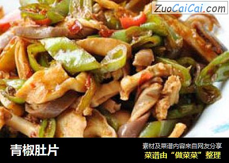 青椒肚片