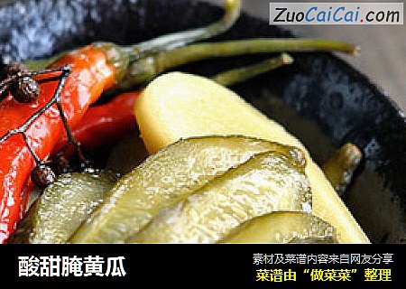 酸甜腌黄瓜