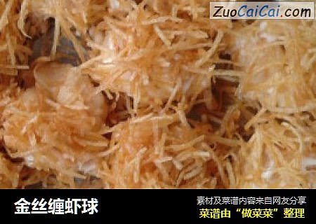 金丝缠虾球