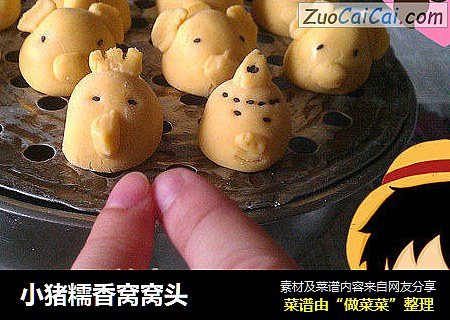 小猪糯香窝窝头