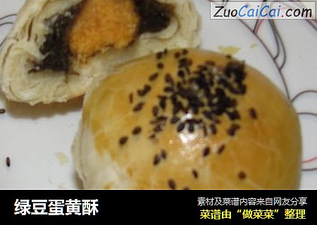 绿豆蛋黄酥