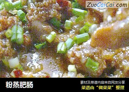 粉蒸肥肠