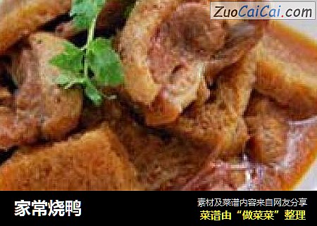 家常烧鸭