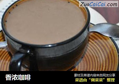 香浓咖啡