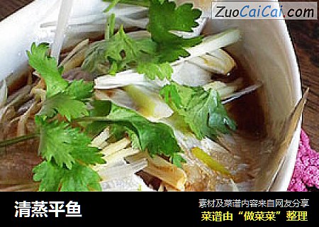 清蒸平鱼