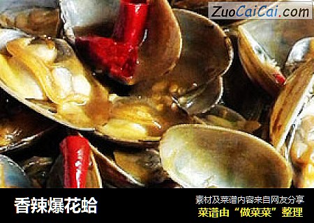 香辣爆花蛤