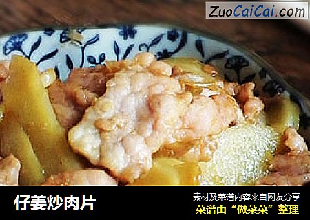 仔姜炒肉片