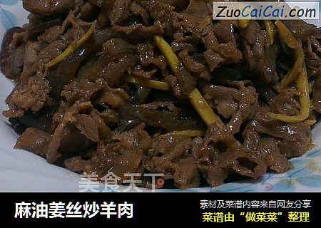 麻油姜丝炒羊肉