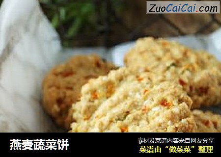 燕麦蔬菜饼