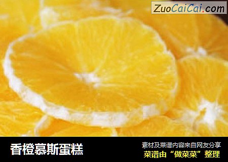 香橙慕斯蛋糕