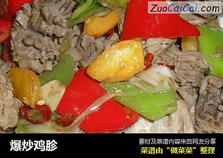 爆炒鸡胗
