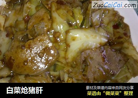 白菜炝猪肝