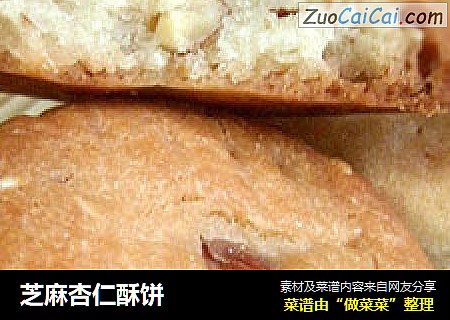 芝麻杏仁酥饼