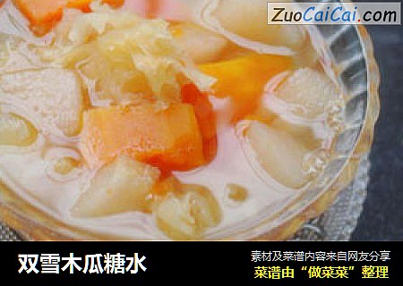 双雪木瓜糖水