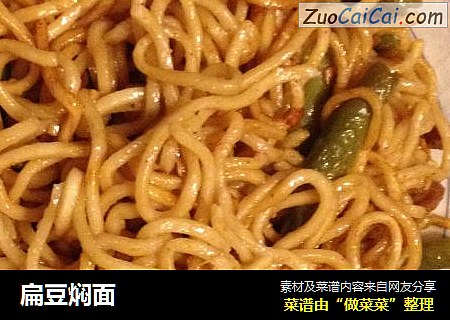 扁豆焖面