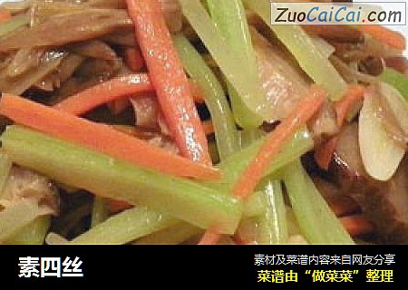 素四丝