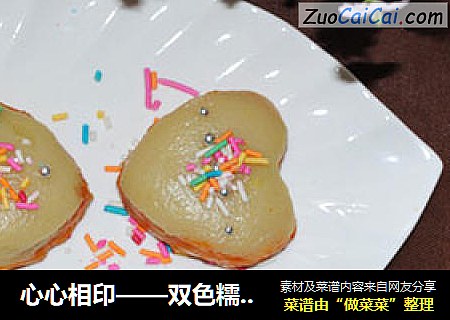 心心相印——双色糯米糕